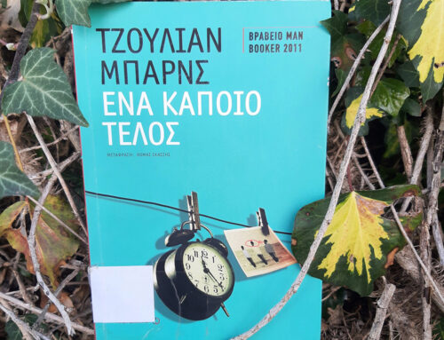 Ένα κάποιο τέλος – Τζούλιαν Μπάρνς