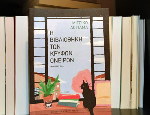 Η βιβλιοθήκη των κρυφών ονείρων- Αογιάμα Μιτσίκο