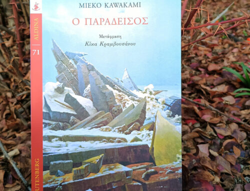 Ο παράδεισος – Μιέκο Καβακάμι