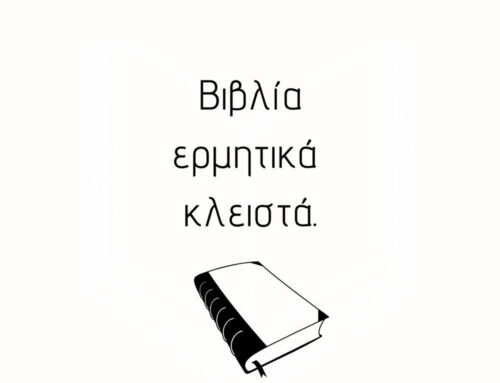 Αναγνωστικό τέλμα: Τα πώς και τα γιατί